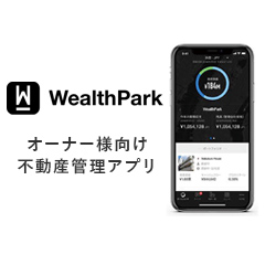 WealthParkオーナー様向けアプリ