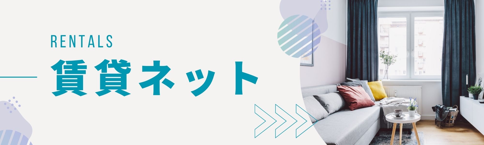 賃貸ネット