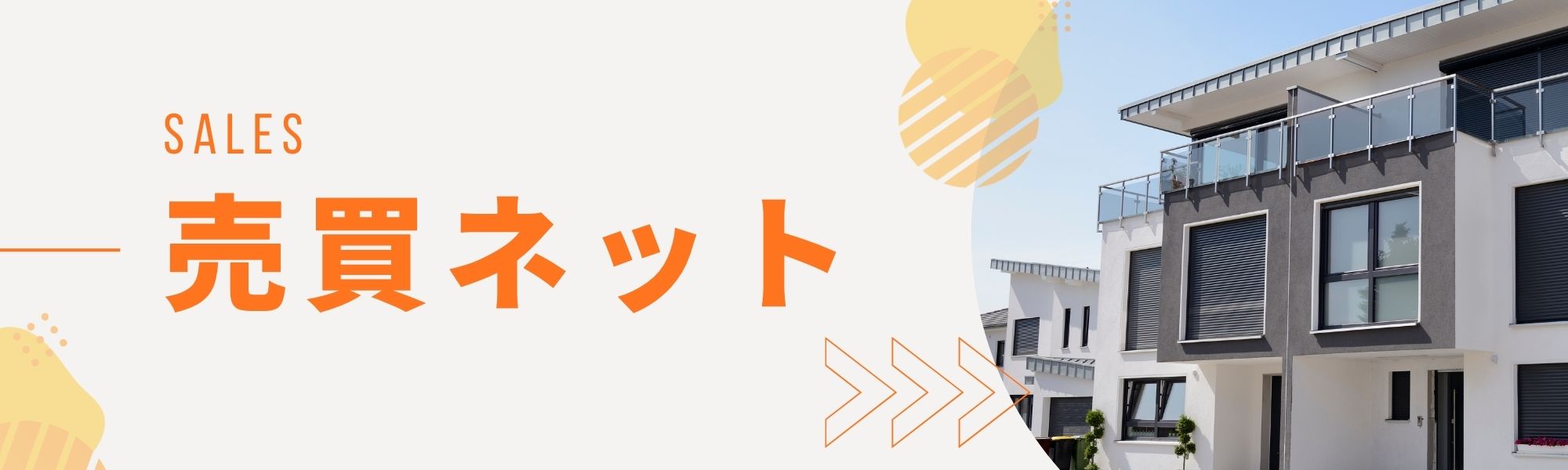 売買ネット