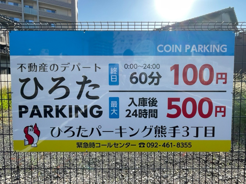 ひろたパーキング熊手3丁目