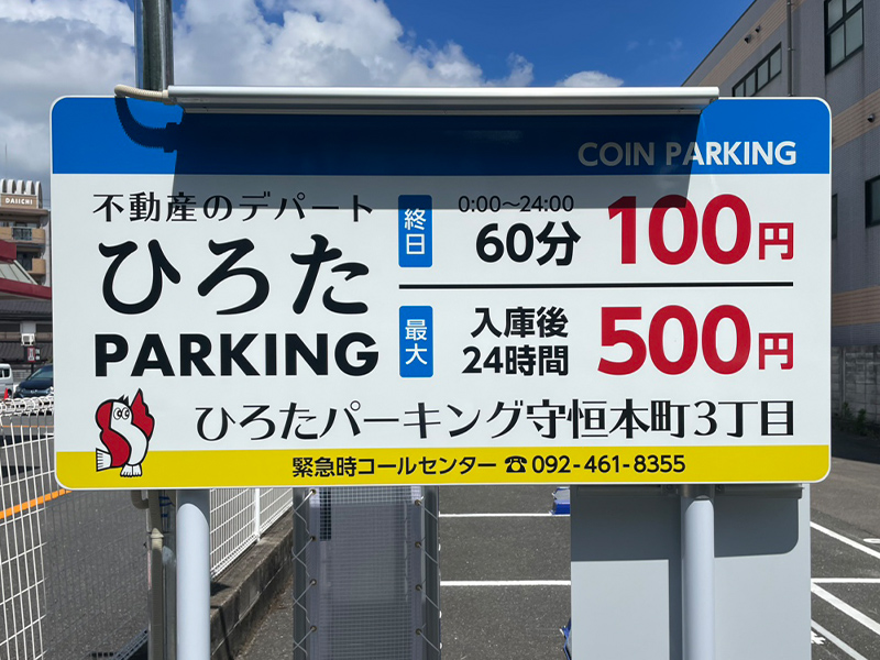ひろたパーキング守恒本町3丁目