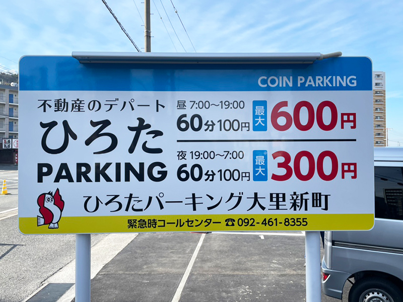 ひろたパーキング大里新町