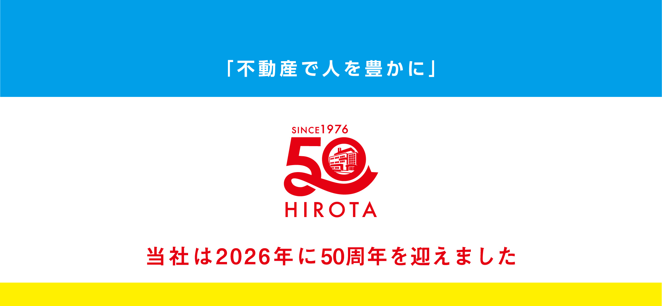 「不動産で人と豊かに」当社は2026年に50周年を迎えました