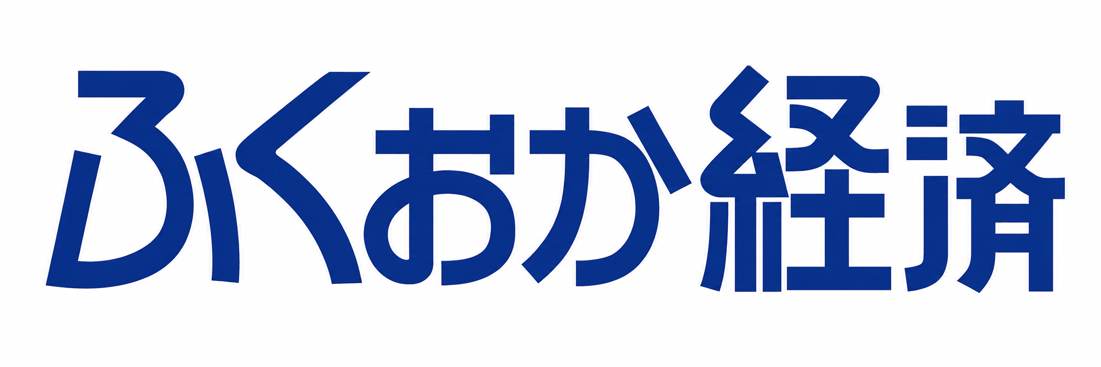 ふくおか経済8月号 掲載